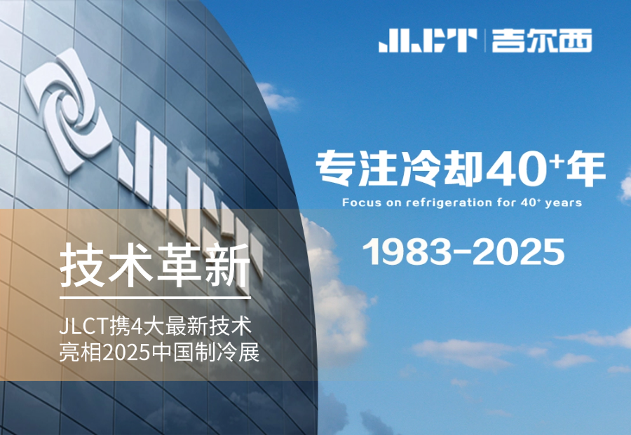 技術革新 | 2025中國制冷展重磅亮相